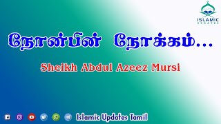 நோன்பின் நோக்கம் | Sheikh Abdul Azeez Mursi | Islamic Updates Tamil | Ramadan | Fasting | ShortBayan