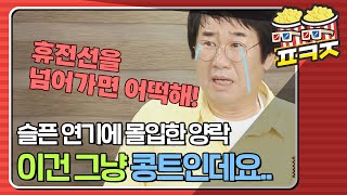 [팝콘잼] ＂슬픈 연기도 가능해요.＂ 스튜디오 초토화시킨 최양락 드립ㅋㅋㅋㅋ｜1호가될순없어