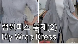 61꿈꾸는재봉틀/랩원피스만들기-봉제(2)/How To Make A Wrap Dress(2)