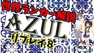 【BGA】AZULリプレイその８【世界ランキング上位への道】