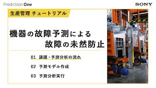 生産管理 機器の故障予測による故障の未然防止 #01 課題/予測分析の流れ