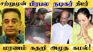 சற்றுமுன் கமல் பட நடிகர் காலமானார் | Tamil Cinema | Hot Tamil Cinema News