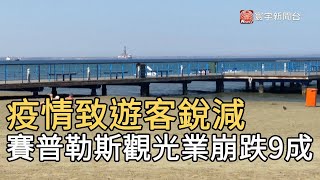 疫情致遊客銳減 賽普勒斯觀光業崩跌9成@globalnewstw