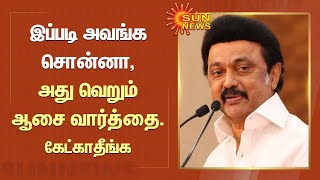 CM Stalin | இப்படி அவங்க சொன்னா , அது வெறும் ஆசை வார்த்தை.கேட்காதீங்க -முதலமைச்சர் மு.க.ஸ்டாலின்