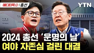 [에디터픽X총선] ‘운명의 날’ 여야가 본 총선 판세는?...\