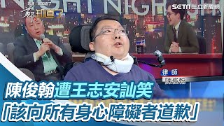 陳俊翰遭王志安訕笑 現身回應：該向所有身心障礙者道歉｜三立新聞網 SETN.com