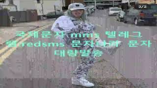 해외문자 텔레그램:redsms 문자발송 문자발송사이트