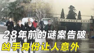 南医大奸杀案：28年前的谜案终于告破，凶手身份让人意外