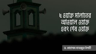 ৫ ওয়াক্ত সালাতের আওয়াল ওয়াক্ত এবং শেষ ওয়াক্ত