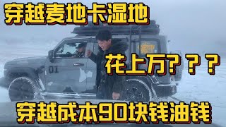 冬季穿越西藏麦地卡湿地，冬天其实根本就没啥难度，真实的情况！