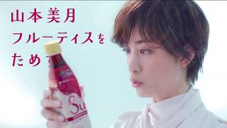 山本美月  ミツカン フルーティス「実感」篇 TVCM