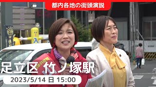 2023.5.14 足立区議選・山中ちえ子候補の第一声