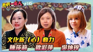 《我們一家人 We are team Taiwan EP16》文化新（心）動力．陳莎莉｜歐彩萍｜吳坤玲