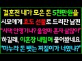 (사이다 사연) 결혼전 모은돈 5천만원을 시모에게 효도선물로 드리자는 남편, 사이다 이혼합니다/드라마라디오/사이다 실화사연