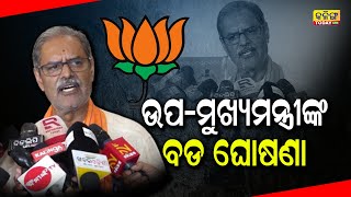 ଉପ-ମୁଖ୍ୟମନ୍ତ୍ରୀଙ୍କ ବଡ ଘୋଷଣା । Kalinga Today Live ।