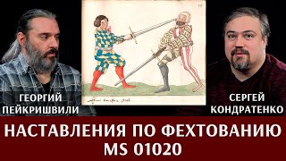 Георгий Пейкришвили и Сергей Кондратенко. Наставление по фехтованию MS 01020