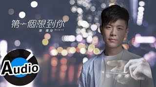 韋禮安 Weibird Wei - 第一個想到你  Think Of You First (官方歌詞版) - 電視劇 《後菜鳥的燦爛時代》片尾曲