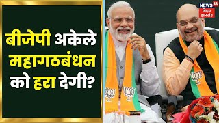 Bihar Politics : बिहार में सियासी घमासान, बीजेपी अकेले महागठबंधन को हराने की तैयारी में? | Top News