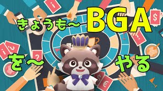 【BGA】今日もホードゲームやるぞ～【ゲーム配信】