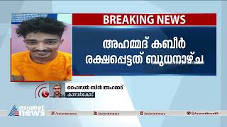 പൊലീസിനെ വെട്ടിച്ച് രക്ഷപെട്ട മയക്കുമരുന്ന് കേസ് പ്രതി പിടിയിൽ | Crime News