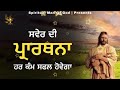 morning prayer ਸਵੇਰ ਦੀ ਪ੍ਰਾਰਥਨਾ ਹਰ ਕੰਮ ਸਫ਼ਲ ਹੋਵੇਗਾ spiritual man of god bible study