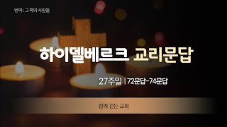 하이델베르크 교리문답 : 제27주 (72-74문답)