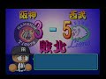 パワプロ２０００開幕版　サクセス　part9