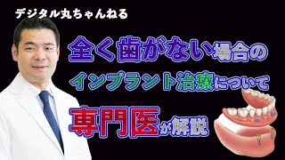 【5分でわかる】全く歯がない場合のインプラント治療についてインプラント 専門医がわかりやすく解説【歯がない・インプラント 】