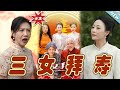 【大結局完整版】《三女拜壽》第1~60集#短剧 #热血#都市#玄幻#亲情 #逆袭#玄幻剧场#short drama#chinesedramaengsub