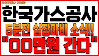 ♦️[한국가스공사 주가 전망]♦️5분전 심장마비 소식!! \