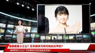 福原爱是小三么？日本媒体为何对她如此苛刻？