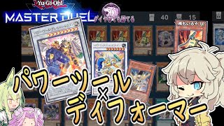 【遊戯王MASTER DUEL】環境メタはクリーナン！？無限展開力のディフォーマーデッキでダイヤ帯ランク戦マスターデュエル#5【ずんだもん実況プレイ】