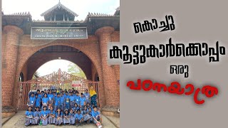 തുഞ്ചൻ പറമ്പിലേക്കൊരു പഠനയാത്ര | തിരൂർ | Thunchanparamb  | Study Tour