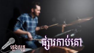 ផ្សារកាប់គោ ភ្លេងសុទ្ធ កាតុ By Lala Drummer