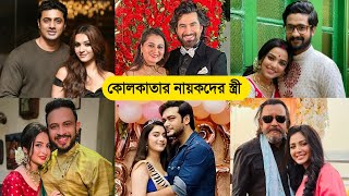 কোলকাতার নায়কদের বাস্তব জীবনের স্ত্রী-প্রেমিকা কারা? দেখলে চমকে উঠবেন ।। kolkata actor wife