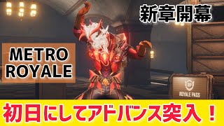 【METRO ROYALE】新章開幕初日にしてアドバンス突入！【PUBGモバイル】【メトロロイヤル】