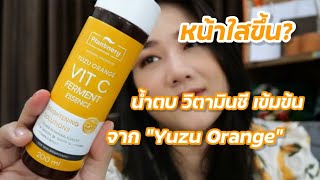 ใช้แล้วหน้าใสขึ้นจริงมั๊ย? PLANTNERY YUZU ORANGE FERMENT ESSENCE