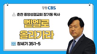 벧엘로 올라가라 I 창세기 35:1~5 I 장기동 목사 I TV강단