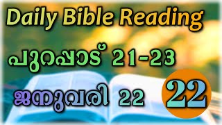 ജനുവരി 22 | ദിവസം 22 | പുറപ്പാട് 21- 23 | ഓഡിയോ ബൈബിൾ | ബൈബിൾ വായനക്കാർക്കുള്ള ബൈബിൾ വായനാ പദ്ധതി