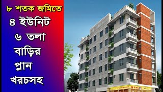 ৮ শতক জমিতে ৪ ইউনিট ৬ তলা বাড়ির প্লান খরচসহ | 4 unit 6 storied Building plan design with cost