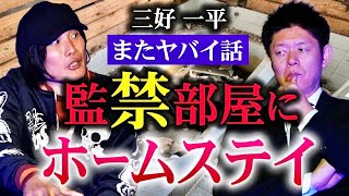 ヤバイ話【三好一平 怖い話】監禁部屋にホームステイ『島田秀平のお怪談巡り』★★★