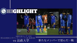 関東大学サッカーリーグ　桐蔭横浜大学vs法政大学　ハイライト