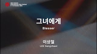 BIFF2023 감독 인사말 | 이상철 LEE Sangcheol | 그녀에게 Blesser