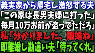 【スカッと】義実家から帰宅すると激怒している夫「離婚しろ！毎月母さんへの仕送り10万分、お前が盗んでただろ！」 私「わかりました。離婚ね」 即離婚届提出後、勘違い夫「ちょっと待って…