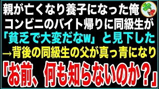 【感動する話】両親が他界し養子として育てられた俺。コンビニのバイト帰りに同級生が「親無しは貧乏で大変だなw」と見下してきた→次の瞬間、彼の父親が現れ「お前、何も知らないのか？」【スカッとする話】