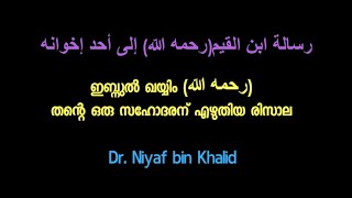 Part 5 ഇബ്നുൽ ഖയ്യിം തന്റെ സഹോദരന് എഴുതിയ രിസാല: ഡോ. നിയാഫ് ബിൻ ഖാലിദ്