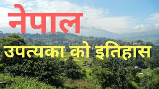 नेपाल उपत्यका को जन्म कसरी भयो?  हेर्नुहोस नेपाल को इतिहास। |History of Nepal.