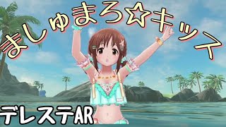 海でましゅまろ☆キッスを踊る十時愛梨【デレステAR】