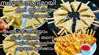 സമൂസ ആദ്യമായി ഇനി സ്റ്റിക്കിലും തയ്യാറാക്കാം Stick Samosa || Samosa Recipe || Easy Samosa Kerala