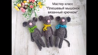 ПЛЮШЕВЫЙ МЫШОНОК Вязаная игрушка крючком.